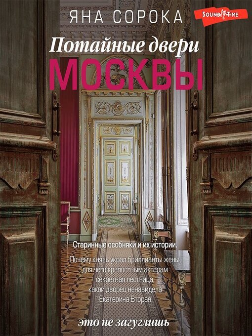 Title details for Потайные двери Москвы. Старинные особняки и их истории. Почему князь украл бриллианты жены, для чего крепостным актерам секретная лестница, какой дворец ненавидела Екатерина Вторая by Яна Сорока - Available